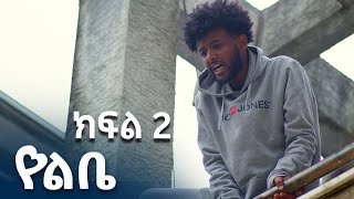 የልቤ የአባቷን ገዳይ ለመበቀል ከጠላቷ ቤት የገባችው  ሴት (ክፍል 2 ) | Ethiopian movie 2025