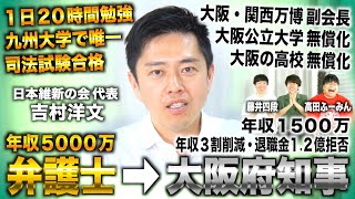吉村洋文/九大卒弁護士で年収5000万→大阪府知事なり年収1500万で収入３割と退職金1.2億を大阪に投資（日本維新の会代表 吉村洋文/吉村知事）withワカッテTV高田ふーみん