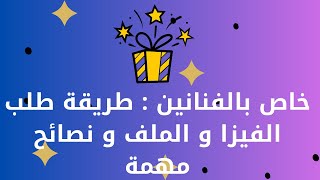خاص بالفنانين : طريقة طلب الفيزا و الملف و نصائح مهمة