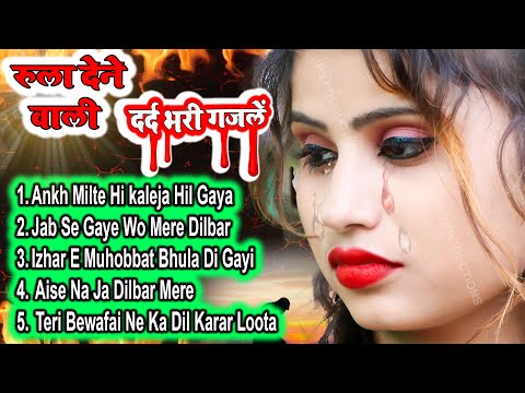 रुला देने वाली गजल #sadsong #bewafai Dard bhare gane #दर्द भरी गजल #gazal #Bollywoodsong ritu thakur
