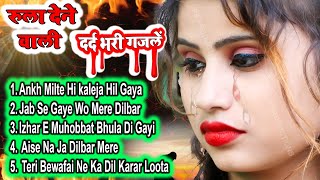 रुला देने वाली गजल #sadsong #bewafai Dard bhare gane #दर्द भरी गजल #gazal #Bollywoodsong ritu thakur