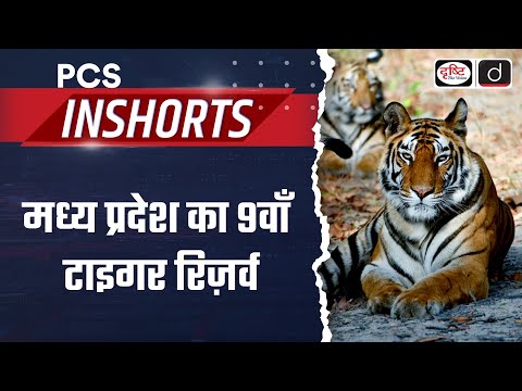 Madhya Pradesh’s 9th Tiger Reserve | PCS Inshorts | Drishti PCS