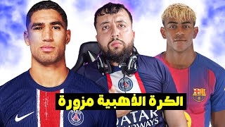 من هو بــــطل الكرة الذهبية ؟ تم فضـــح الخطة