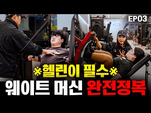 [EP03] 상/하체 웨이트 머신 완전정복