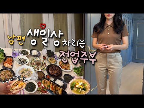 [일상 브이로그] 남편 생일상 차리는 주부, 과거의 애완동물, 하임리히를 배워야하는 이유, 아기와 함께 먹는 음식, 새우완자탕, 묵은지볶음