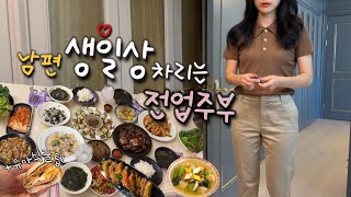 [일상 브이로그] 남편 생일상 차리는 주부, 과거의 애완동물, 하임리히를 배워야하는 이유, 아기와 함께 먹는 음식, 새우완자탕, 묵은지볶음