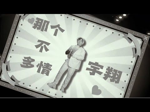 宇翔YU XIANG I 哪個不多情 I 官方MV全球大首播 (Official Video)