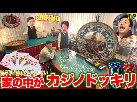 【ドッキリ】人の家を勝手にカジノにして稼ぐまで脱出できなくしてあげたら闇のゲーム始まって大爆笑www【神回】