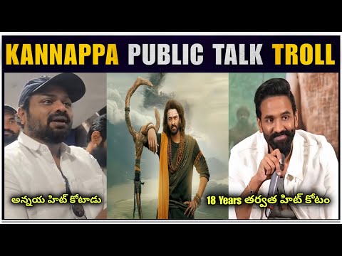 Kannappa Movie Public Talk Troll | Kannappa Movie Review | Manchu Vishnu | Prabhas | Kannappa movie