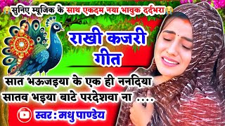 😭नया दर्दभरा भावुक #Video Rakhi Kajari geet-राखी कजरी गीत|सात भऊजइया के एक ही ननदिया सातव#kajiri2025