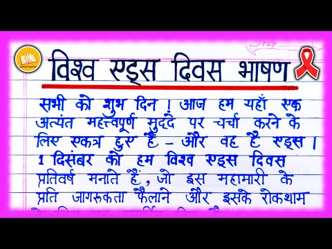 AIDS Day speech in Hindi/ World AIDS Day Essay/ World AIDS Day 2024/ AIDS kya hai ?