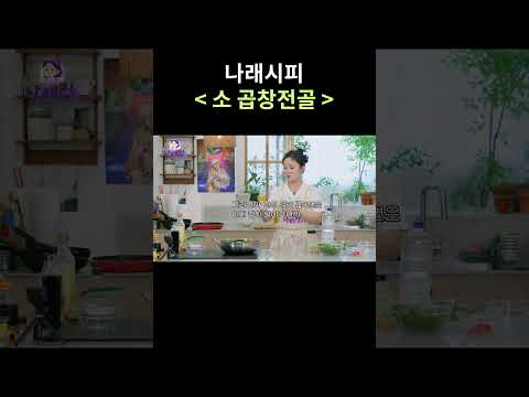 🍽나래시피🍽 소 곱창전골