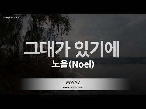 [짱가라오케/노래방] 노을(Noel)-그대가 있기에 [ZZang KARAOKE]