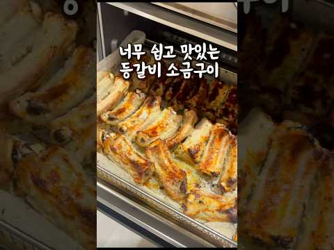 정말 쉽고 담백하니 맛있는 등갈비 소금구이 #꿀팁 #주방꿀템 #살림추천템 #주방용품
