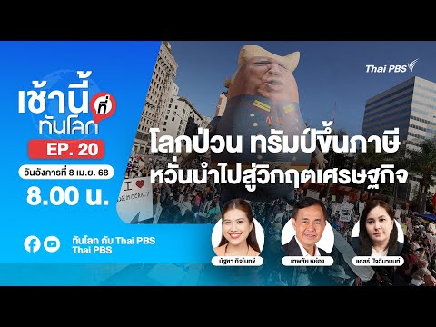 8.00 เช้านี้ที่ทันโลก EP.20 โลกป่วน ทรัมป์ขึ้นภาษี หวั่นนำไปสู่วิกฤตเศรษฐกิจ | 8 เม.ย. 68