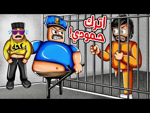 روبلوكس | حمودي باع منتجات مقلدة ودخلنا السجن 👮‍♂️😂 Roblox prison escape