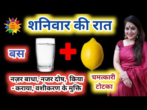 शनिवार के टोटके | शनिवार के उपाय | नींबू के टोटके | नींबू के उपाय | Shaniwar Ke Totke|