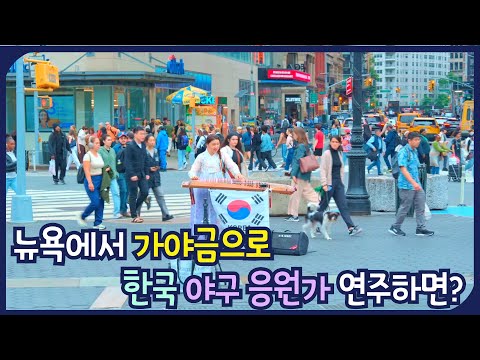 미국인들에게 한국 야구 응원가를 들려줬을때 반응 😎