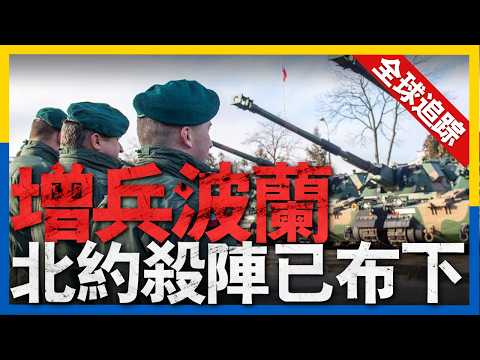 全球熱點追蹤：烏軍在紅軍村死守，俄軍或再次動用中程導彈。關島導彈防御系統成功攔截，技術取得重大突破。美軍辟謠！伊朗沒有入侵美國。北約暗中向波蘭增兵，加強東翼部署。#新聞 #美國 #烏克蘭 #俄羅斯