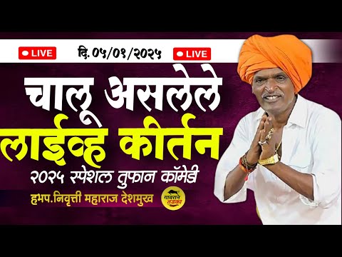 🔴05 January 2025 आजचे लाईव्ह कीर्तन | इंदुरीकर महाराज कीर्तन | Indurikar Maharaj comedy Kirtan