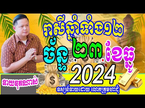 ទំនាយរាសីឆ្នាំទាំង១២ ប្រចាំថ្ងៃច័ន្ទ ទី២៣ ខែធ្នូ ឆ្នាំ២០២៤នេះឆ្នាំណាខ្លះរាសីឡើង តាមតម្រាលសាស្រ្ដធំ