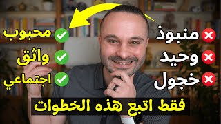 السر الجديد لتجعل أي شخص يحبك فوراً – حتى لو كنت خجول وانطوائي (دراسة هارفارد)