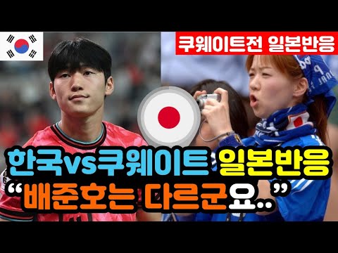 [일본반응] 한국vs쿠웨이트 '3대1 완승' 실시간 일본반응 "배준호를 막을 방법이 없군요.." / (3차예선 해외반응, 외국반응 등)