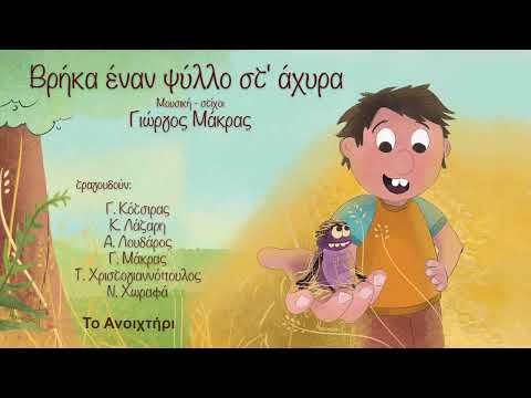 Γιώργος Μάκρας - Βρήκα έναν ψύλλο στ' άχυρα (Full Album//Official Audio)