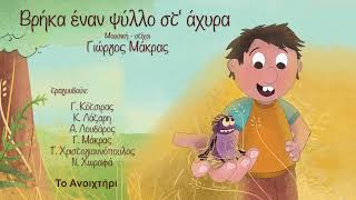 Γιώργος Μάκρας - Βρήκα έναν ψύλλο στ' άχυρα (Full Album//Official Audio)