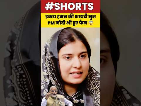 सांसद इकरा हसन की शायरी सुनकर PM मोदी भी हुए फेन#iqrahasan #shorts #akhileshyadav #modi #rahulgandhi