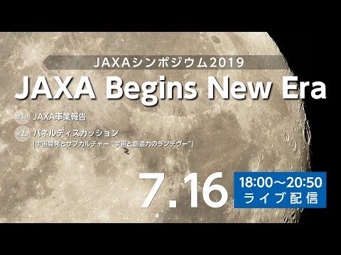 JAXAシンポジウム2019 「JAXA Begins New Era」