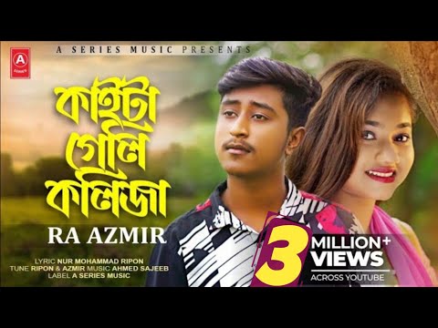 কাইটা গেলি কলিজা | RA Azmir | Akhi Islam | Kaita Geli Kolija | Tiktok Viral Song 2023