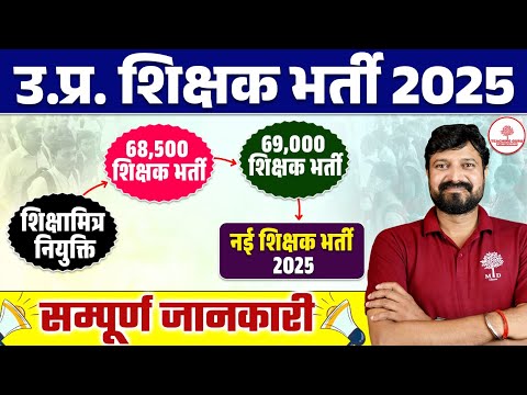 Up shikshak bharti 2025 | Up Shikhshak Bharti Latest News | Up Teacher bharti latest news