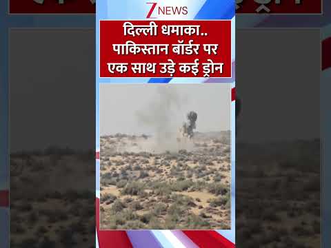 Shorts: दिल्ली धमाका..पाकिस्तान बॉर्डर पर एक साथ उड़े कई ड्रोन। Army exercise in jaisalmer। Zee News