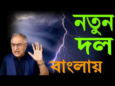 নতুন দল বাংলায় ? কবে ? কখন ? কার নেতৃত্বে ?