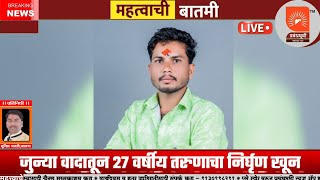 जुन्या वादातून २७ वर्षीय तरुणाचा निर्घृण खून; घनसावंगी तालुक्यातील बोधलापुरीत खळबळजनक घटना