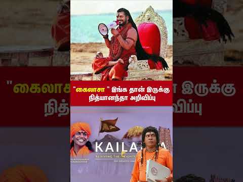 அட இங்கதான் கைலாசா இருக்கா | அதிரடியாக அறிவித்த நித்யானந்தா #nithyananda