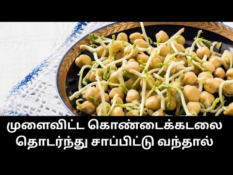 முளைவிட்ட கொண்டைக்கடலை தொடர்ந்து சாப்பிட்டு வந்தால்