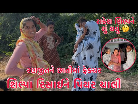 Shilpa Risai ne Piyar Chali 😱😳 | Rakesh-Shilpa ne kai vaat no jhagdo ?? 🤔 | Ranjit ne facture thayu🦵