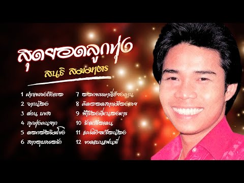 อมตะเพลงดัง ฟังสบาย - สนธิ สมมาตร lMusicLongPlay