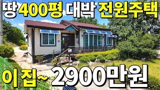 살다살다 처음본다~ 대지400평+다 갖춘 전원주택이 떳다! 이 집~2,900만원 에 가져가세요~ 눈물나는 땅값!