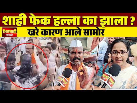 प्रवीण गायकवाड यांच्यावर शाही फेक हल्ला का झाला ? खरे कारण आले सामोर ! क्रांती चौक संभाजी नगर