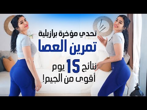 تحدي المؤخرة البرازيلية | تمارين منزلية بنتائج أقوى من تمارين الجيم | تحدي 1