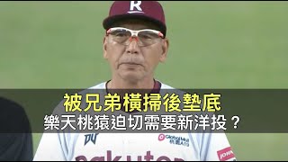 被兄弟橫掃後墊底…樂天桃猿迫切需要新洋投？