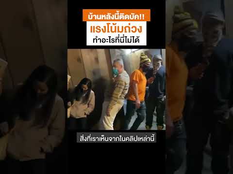 บ้านหลังนี้ติดบัค !!!! #shorts
