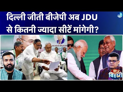 Delhi जीत का असर Bihar में? Nitish Kumar को BJP को ज्यादा सीटें देनी पड़ेंगी? | Bihar News