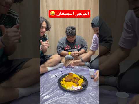 لعبنا على البرجر!!😂 #shortvideo #youtubeshorts #funnyvideo #funnyshorts #comedy #comedyvideo
