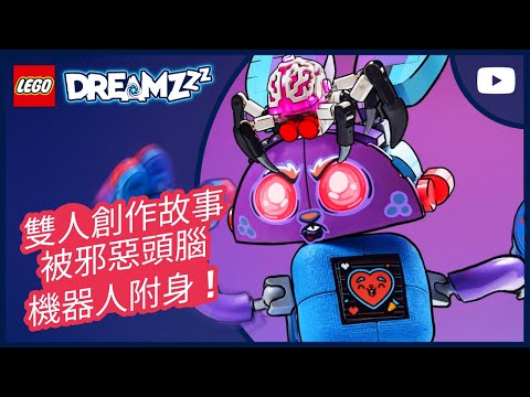 被邪惡頭腦機器人附身的 Bunchurro 🐰🤖🧠 | Izzie 與 Mateo 的雙人創作故事 | LEGO DREAMZzz