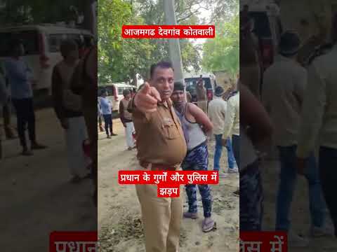 प्रधान के गुर्गों से पुलिस की झड़प #news #vidioviral #video #shorts#police  #viral#trending#azamgarh