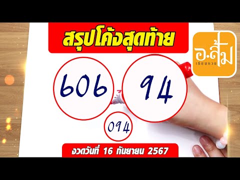 อาจารย์ส้มพารวย สรุปโค้งสุดท้าย | ประจำงวดวันที่ 16 กันยายน 2567 #เลขเด็ดงวดนี้